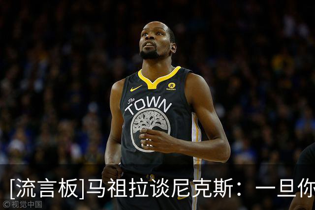 [流言板]马祖拉谈尼克斯：一旦你夺冠过，输球就会让人更加痛苦